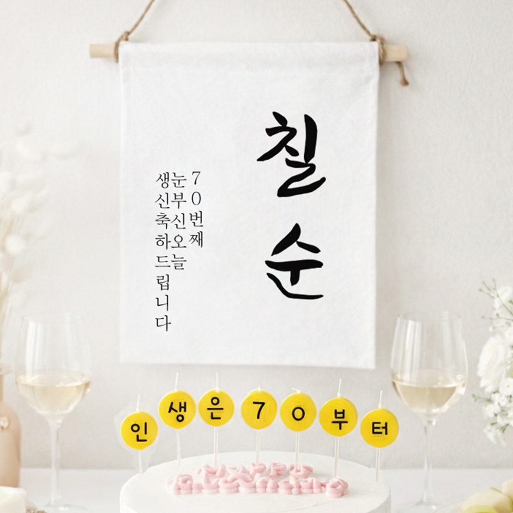 칠순 이벤트 현수막 + 커스텀 글자초 생일초 7P 세트 셀프칠순생일상차림 소품 가랜드 - 상품 이미지