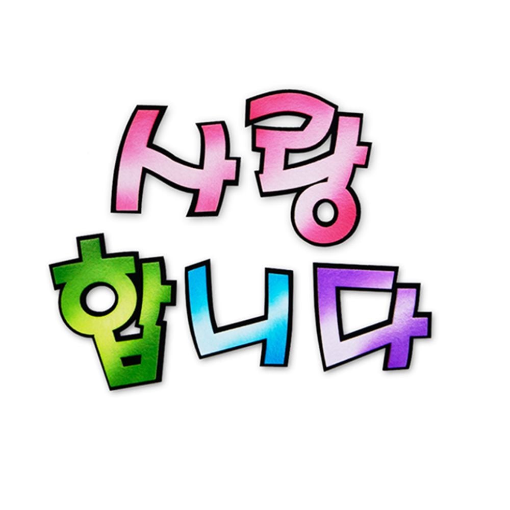 펠트글자-사랑합니다(분홍) 새학기환경판 - 상품 이미지