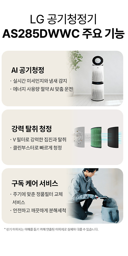 LG 퓨리케어 AI 360 공기청정기 + LG 휘센 오브제컬렉션 제습기 (AS285DWWC + DQ214MEGA) - 상세 이미지 5