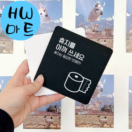 공중화장실 휴게소 휴지는 필요한 만큼 중형 표지판