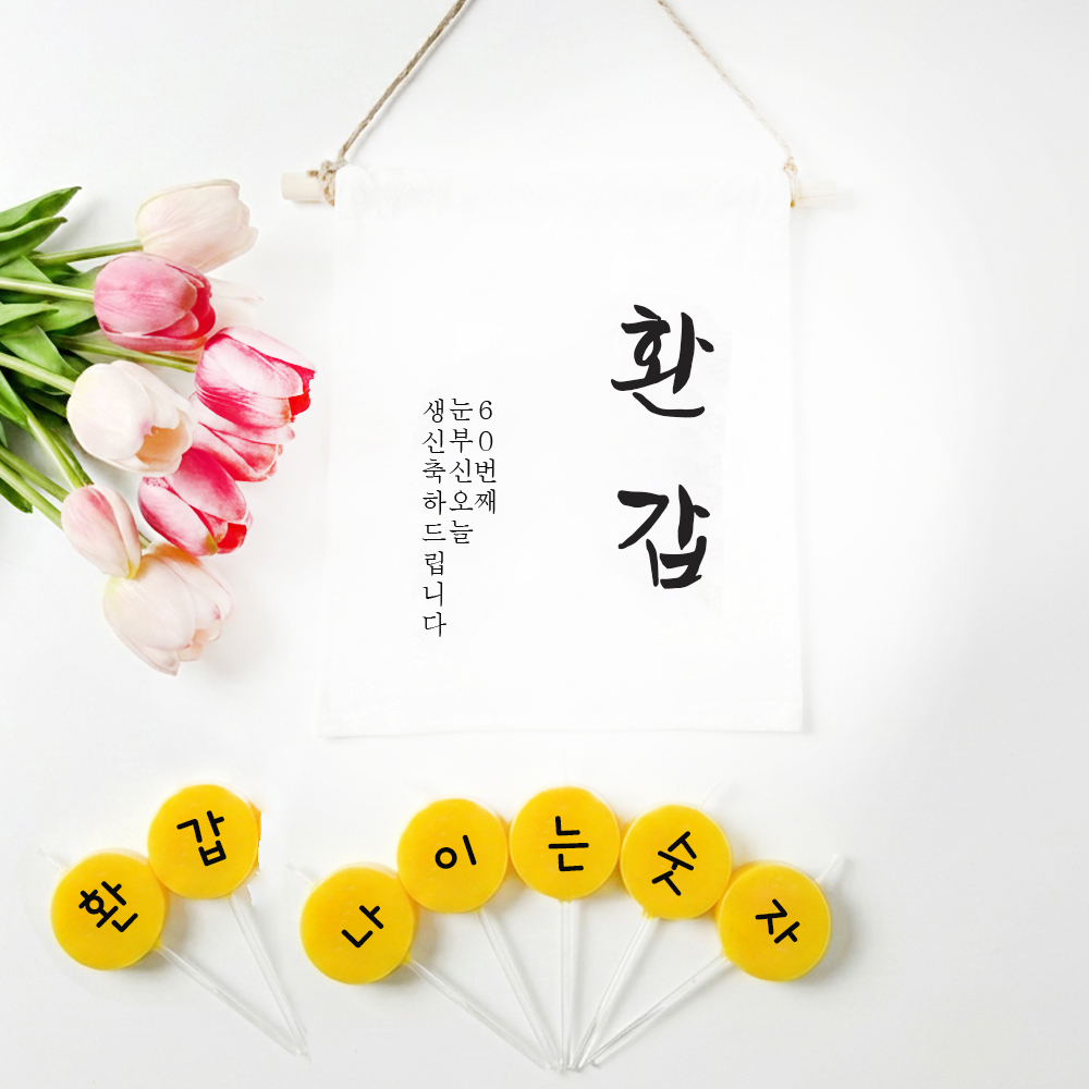 환갑 이벤트 가랜드 + 커스텀 글자초 생일초 7P 세트 셀프환갑상차림 소품 이미지 7