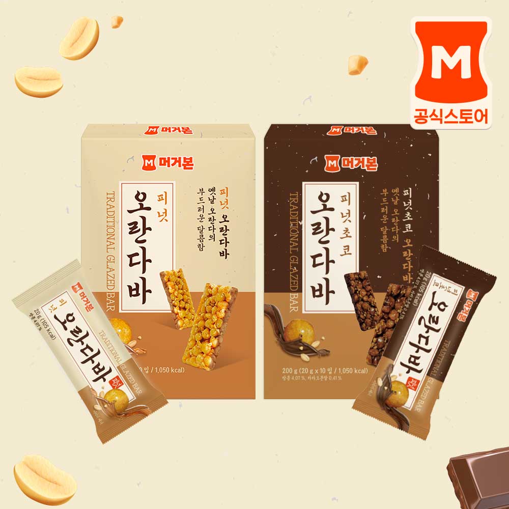 [머거본] 피넛오란다바 20g 10개 + 피넛초코오란다바 20g 10개 - 상품 이미지