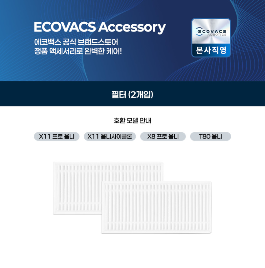 에코백스 필터 2개입 (X11 / X8 / T80 호환) 판매처 상세 정보 이미지 1