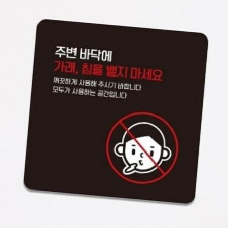 JJDECO 경고표지판 푯말 주변 바닥에 가래침 뱉지마세요 2 안내판 15x15cm