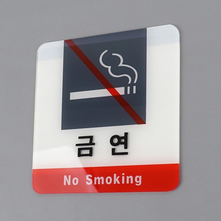 사각 금연 아크릴 표지판 - 메인 이미지