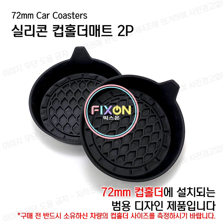 픽스온 자동차 컵받침 소음 방지 매트 컵홀더 차량 실리콘 패드 2개 - 상세 이미지 4