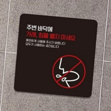 JJDECO 금지표지판 금지표시 주변 바닥에 가래침 뱉지마세요 1 안내판 15x15cm