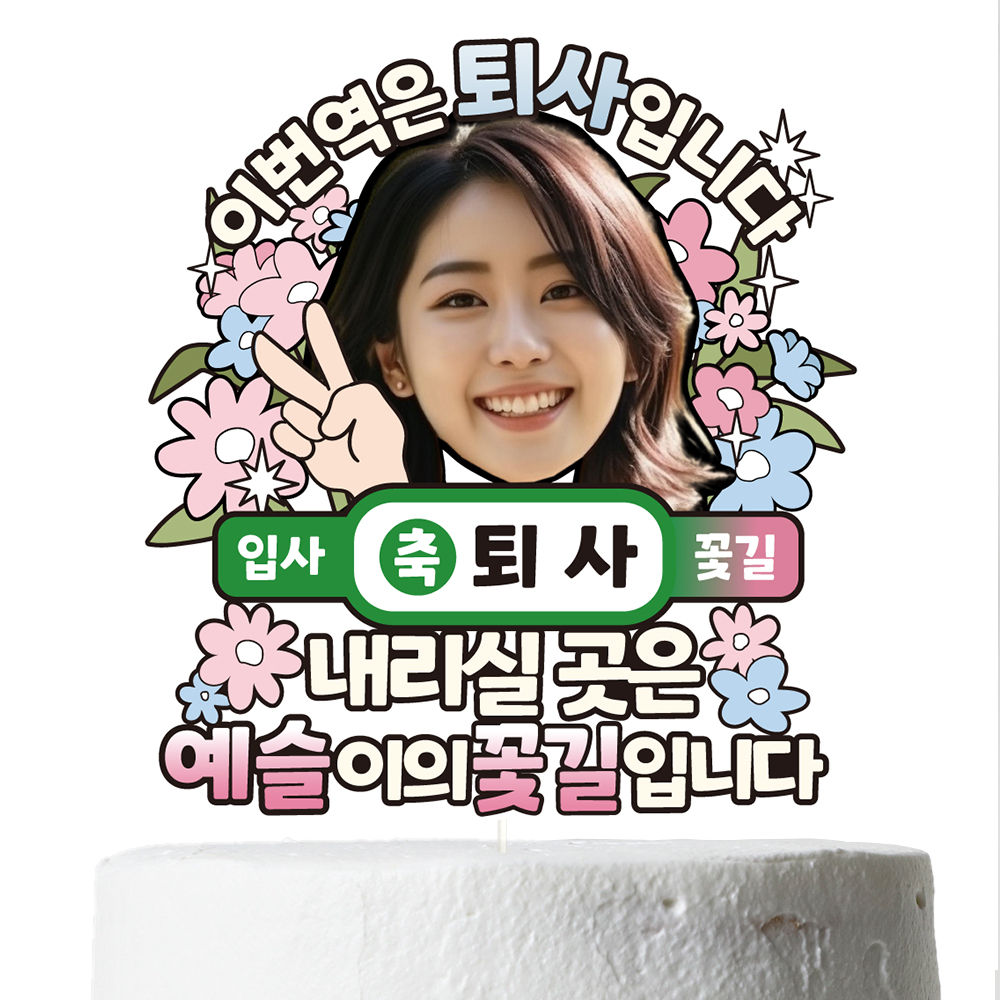 퇴사토퍼 케이크토퍼 데코픽 축하 문구 파티 케익 제작 만들기 C39-내리실곳 - 상세 이미지 4