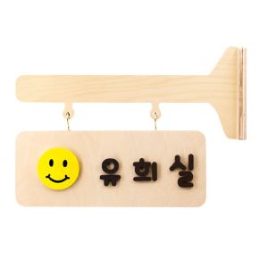 바른손가구-어린이집 유치원 고리명패(자작합판)