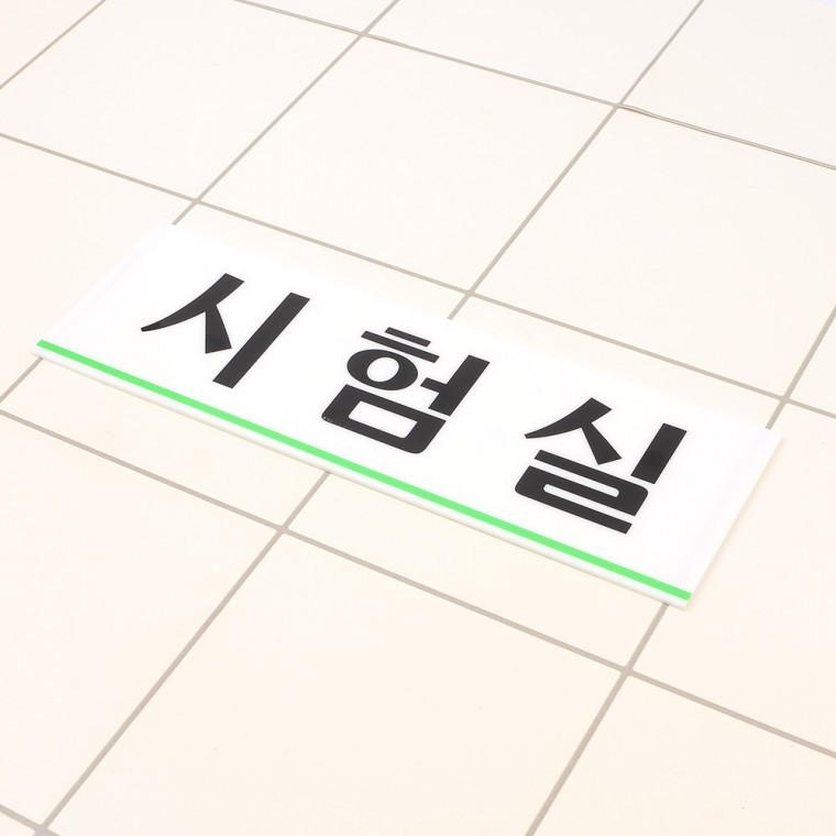 시험실 아크릴표지판 시험실표지판 표지판 인테리어소품 디자인문패 아크릴안내판 명찰 - 메인 이미지