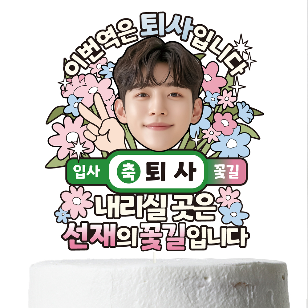 퇴사토퍼 케이크토퍼 데코픽 축하 문구 파티 케익 제작 만들기 C39-내리실곳 - 상세 이미지 2