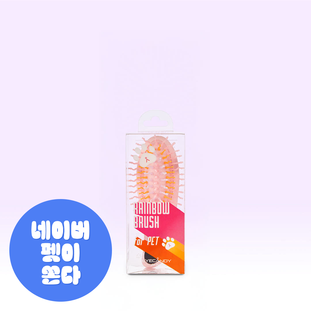 아이캔디 레인보우 브러쉬 for PET 펫브러쉬 강아지 애견빗 (사이즈-미니)