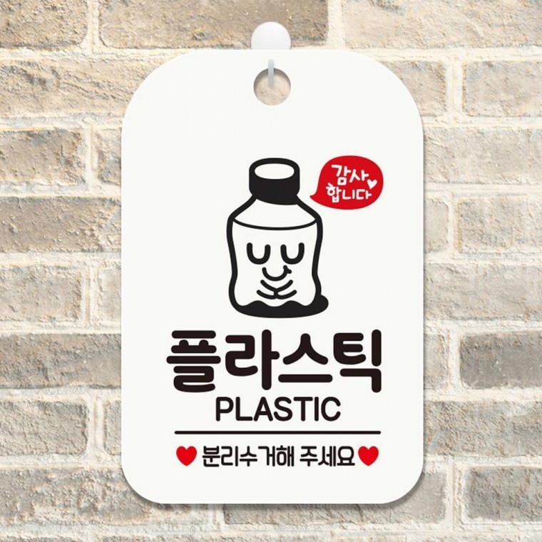 플라스틱 분리수거1 사각안내판 매장알림판 화이트 - 메인 이미지