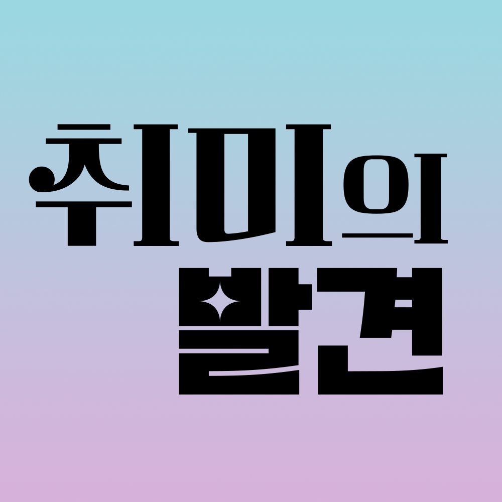 - 취미의 발견 - 스토어 로고