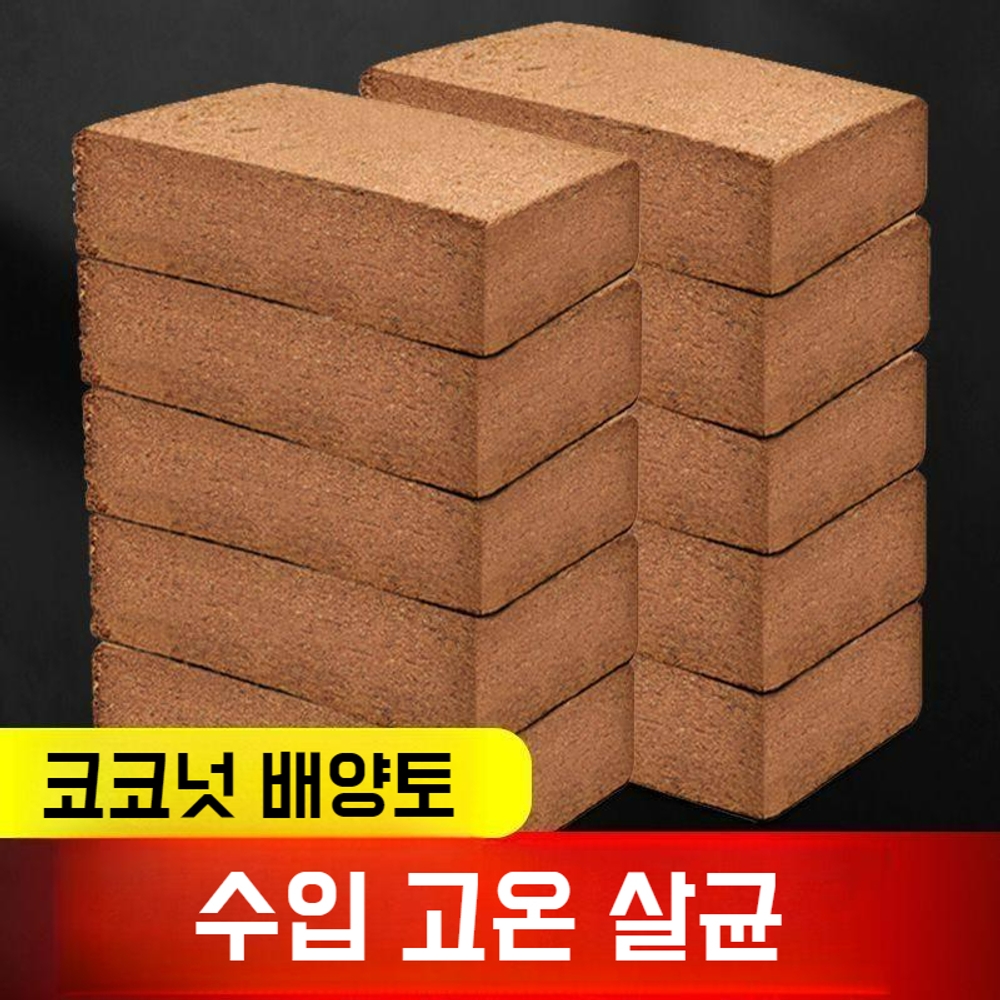 코코피트 블럭 코코넛 코코피드 식집사 분갈이흙 압축흙 코코핏 배양토 - 상세 이미지 2