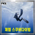 체험 스쿠버다이빙, 초급 강습 입문 PADI,서울경기인천 솔직 후기 | 실사용자 리뷰 분석 썸네일