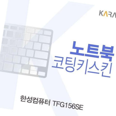 키스킨 한성 코팅키스킨 TFG156SE용