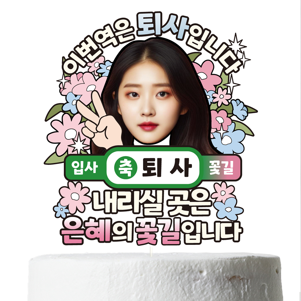 퇴사토퍼 케이크토퍼 데코픽 축하 문구 파티 케익 제작 만들기 C39-내리실곳 - 상세 이미지 3