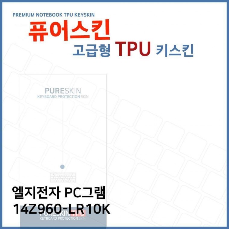 E.LG PC그램 14Z960-LR10K 노트북 TPU 키스킨(고급형) - 상품 이미지