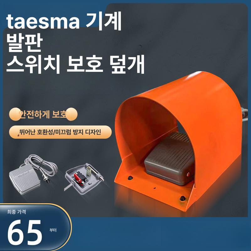 풋스위치 보호 커버 산업용 방지 발판 안전가드 안전 발판스위치+보호커버오렌지 - 상세 이미지 2