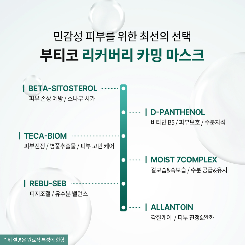 부티코 리커버리 카밍 마스크 30g 1매 - 상세 이미지 2