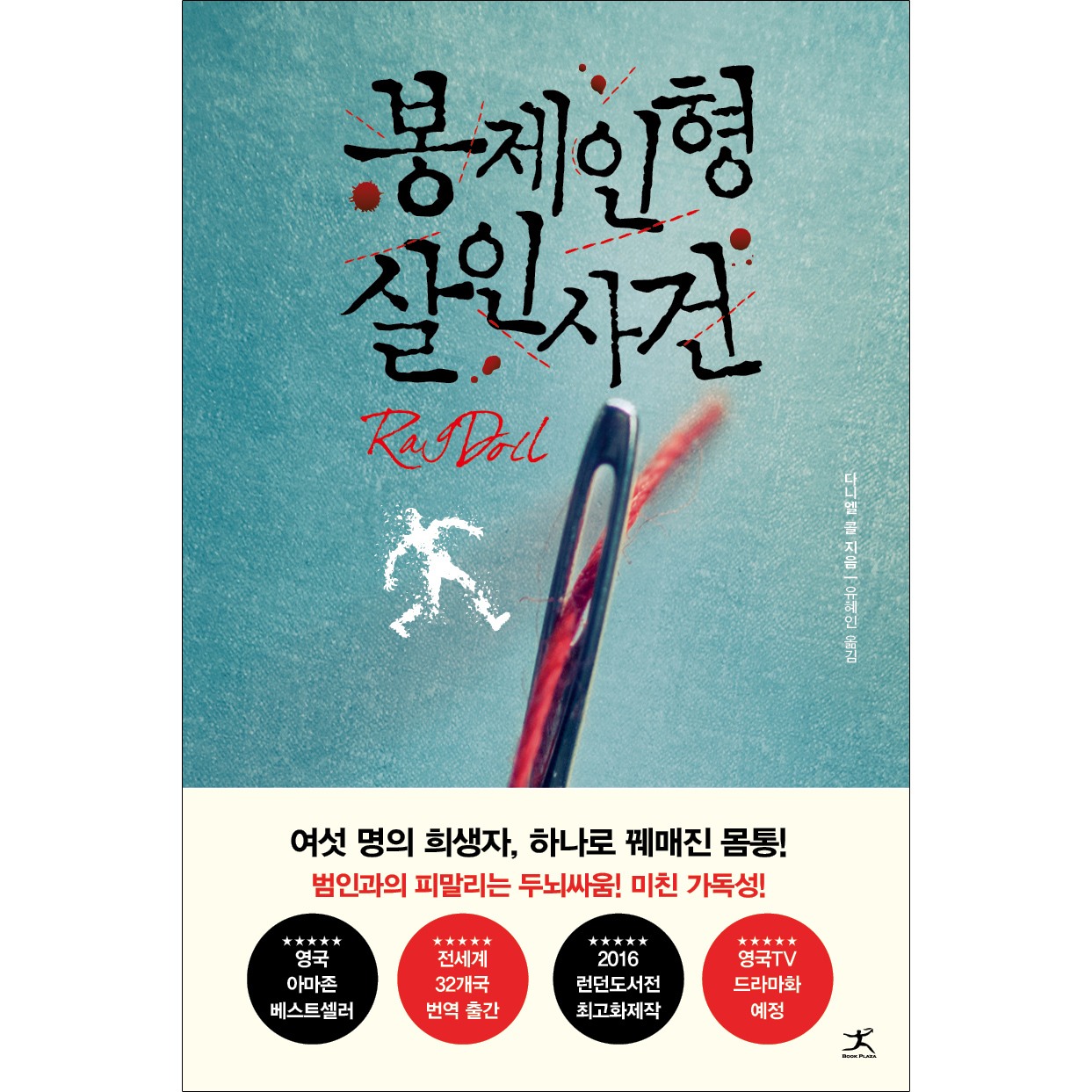 네이버 봉제인형 살인사건