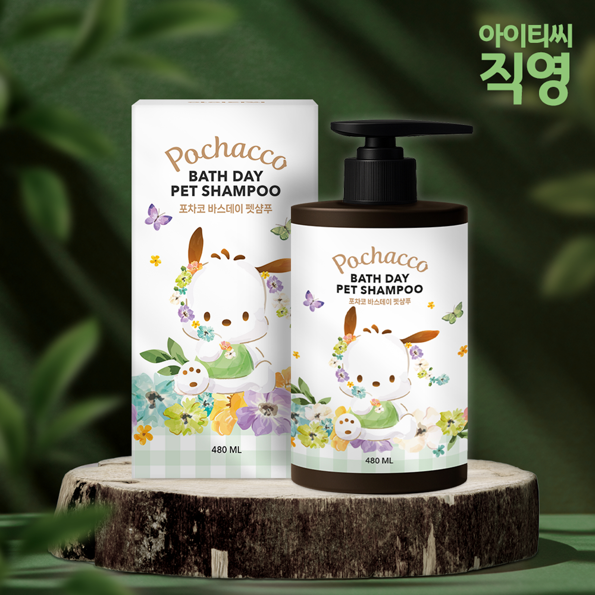 산리오캐릭터즈 포차코 바스데이 펫샴푸(480ml)X1개 강아지 고양이 각질 피지 딥클렌징 - 상세 이미지 2