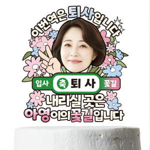 퇴사 용돈 케이크토퍼 이벤트 꽃다발 데코 축하 문구 장식 제작 만들기 실사용 후기 | 효과 있을까? - 상품 이미지 4