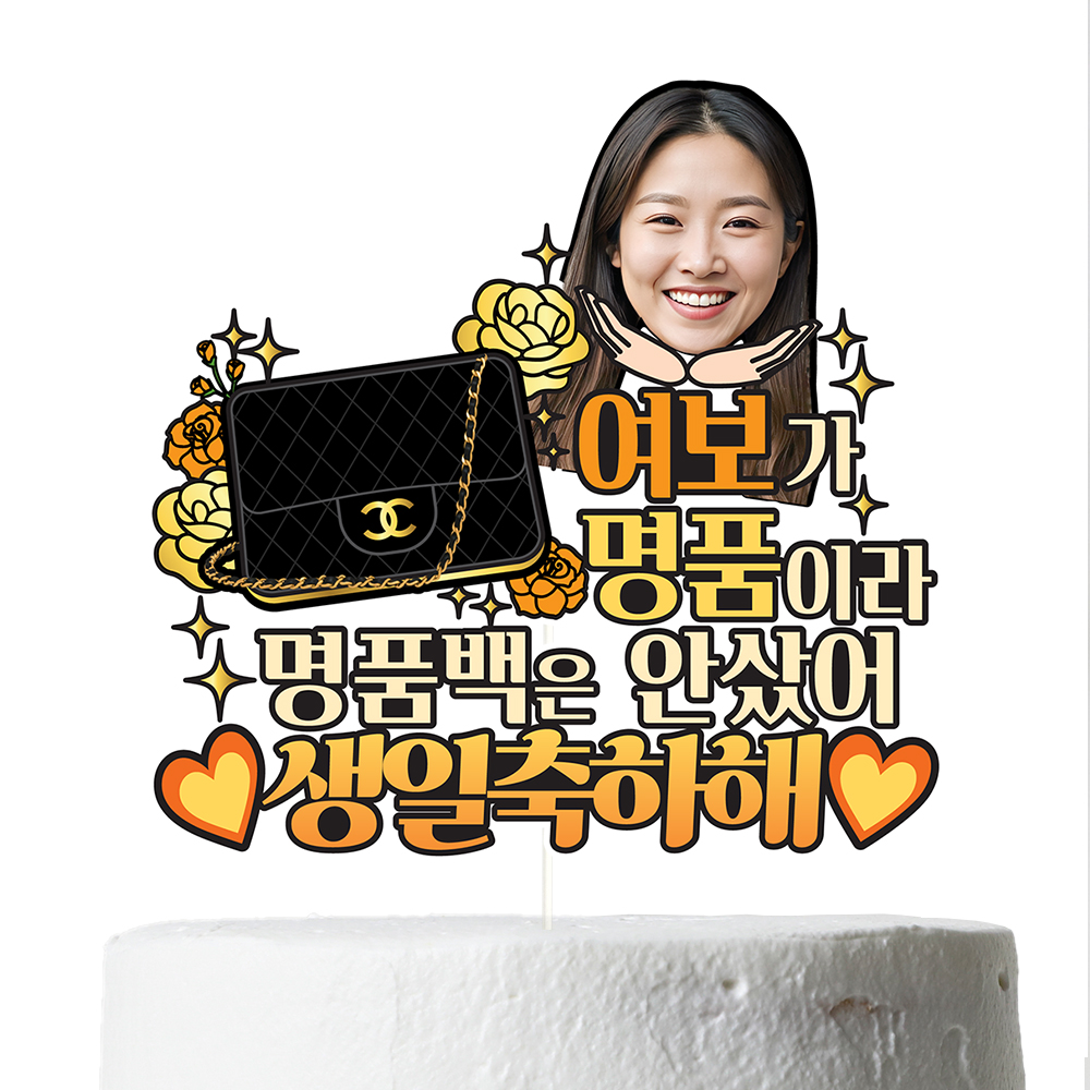 생일토퍼 케이크토퍼 데코픽 와이프 이벤트 축하 문구 파티 케익 제작 만들기 C40-명품가방 - 상세 이미지 4