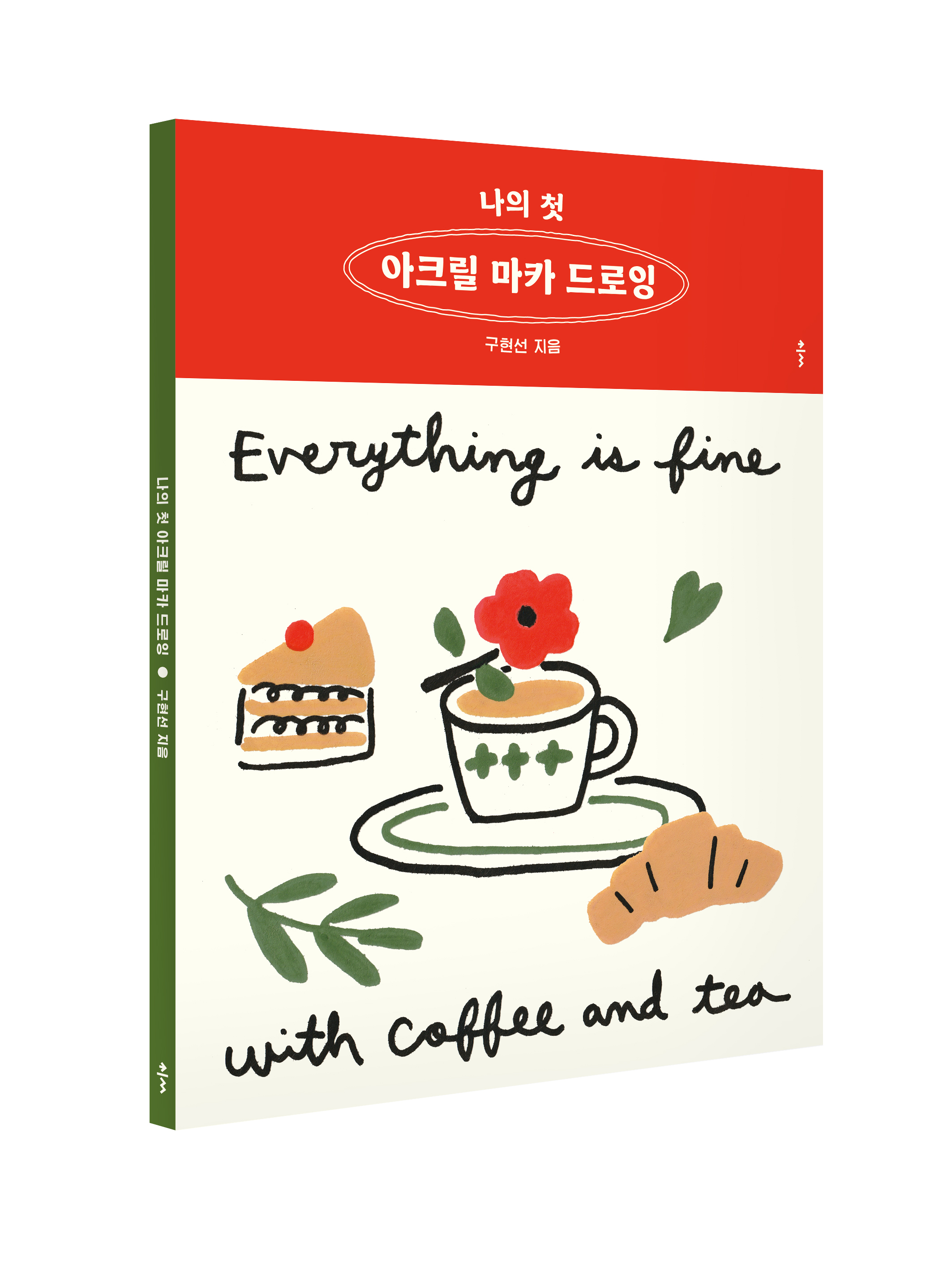 나의 첫 아크릴 마카 드로잉 도서 책