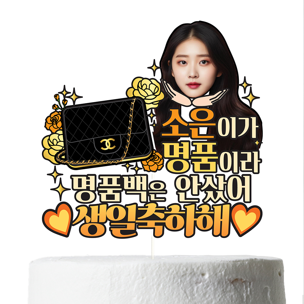 생일토퍼 케이크토퍼 데코픽 와이프 이벤트 축하 문구 파티 케익 제작 만들기 C40-명품가방 - 상세 이미지 2