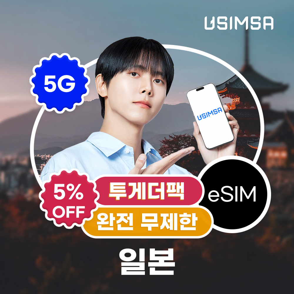 [투게더팩]일본 이심 eSIM 도쿄 오사카 소프트뱅크 완전 무제한 3일 유심사 알림톡 제품 이미지