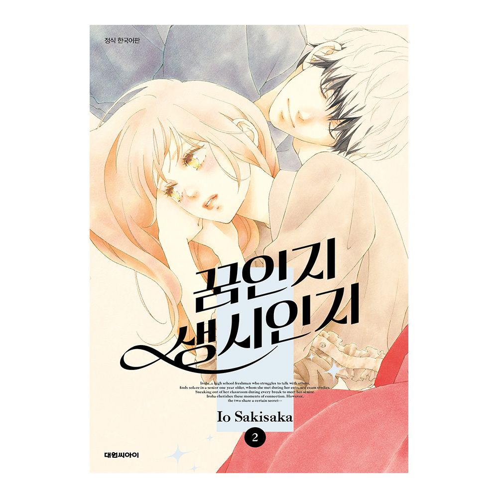 (대원씨아이) 꿈인지 생시인지 2권 제품 이미지