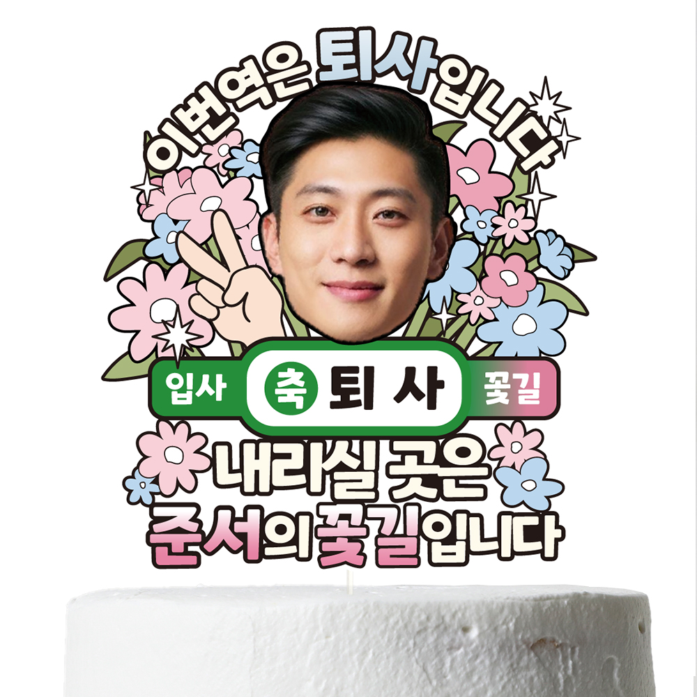 퇴사 용돈 케이크토퍼 이벤트 꽃다발 데코 축하 문구 장식 제작 만들기 이미지 3