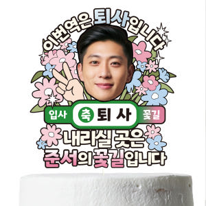 퇴사 용돈 케이크토퍼 이벤트 꽃다발 데코 축하 문구 장식 제작 만들기 실사용 후기 | 효과 있을까? - 상품 이미지 3