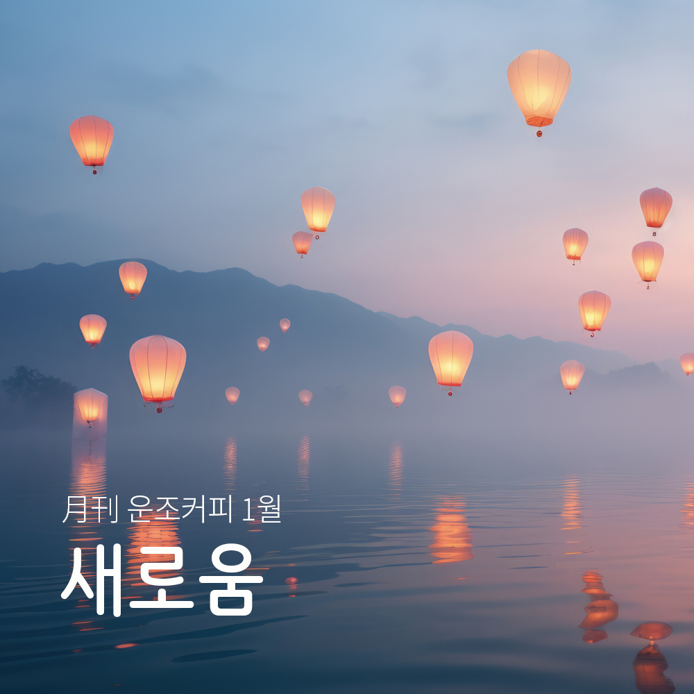 운조커피 월간커피 1월 새로움 200g 원두 커피 - 상품 이미지