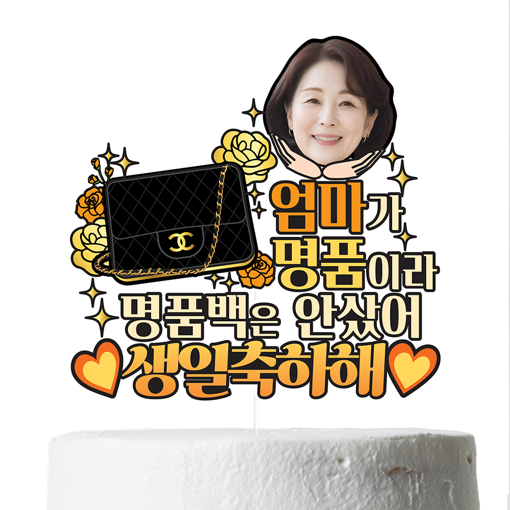 생일토퍼 케이크토퍼 데코픽 와이프 이벤트 축하 문구 파티 케익 제작 만들기 C40-명품가방 - 상세 이미지 3