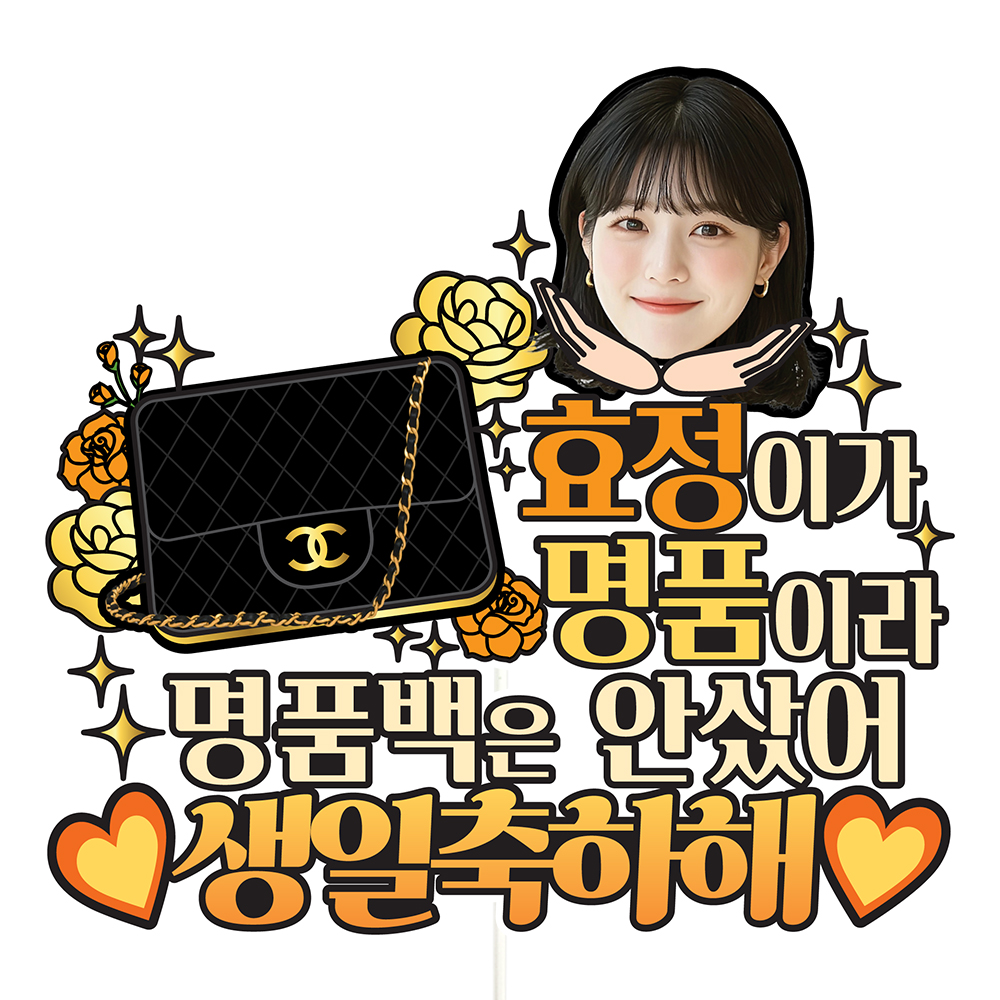 생일토퍼 케이크토퍼 데코픽 와이프 이벤트 축하 문구 파티 케익 제작 만들기 C40-명품가방 - 상품 이미지