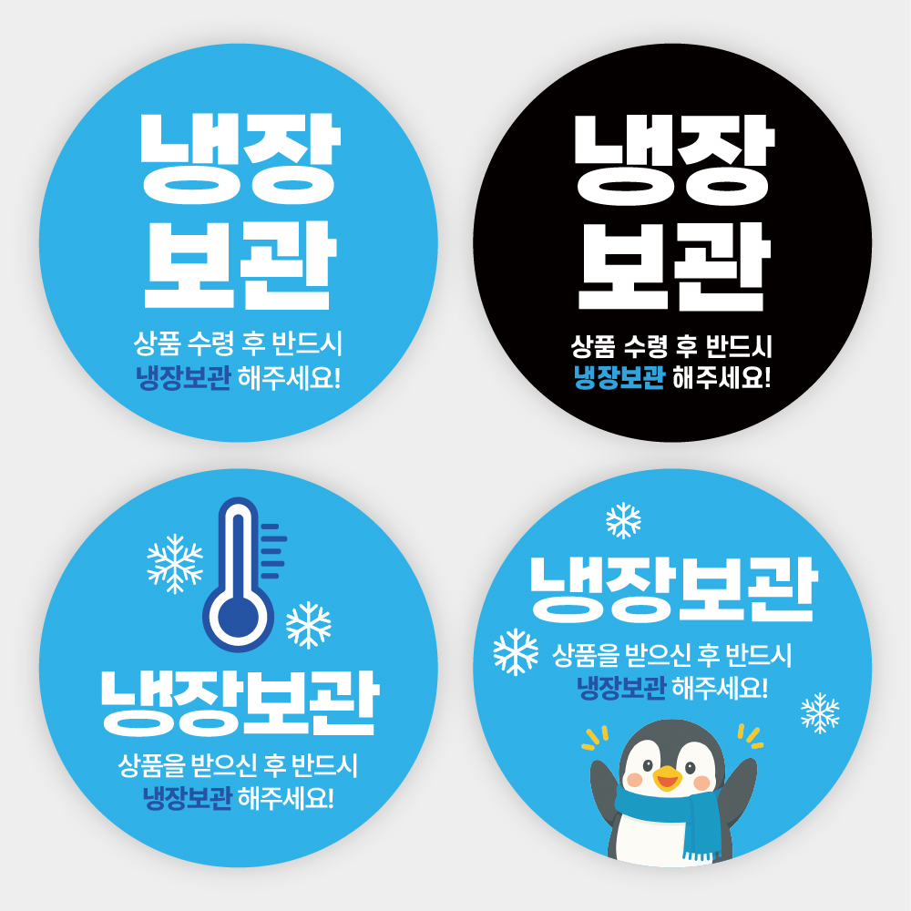 냉장보관 스티커 냉장고 신선식품 한약배송 스티커 1000매 - 상품 이미지