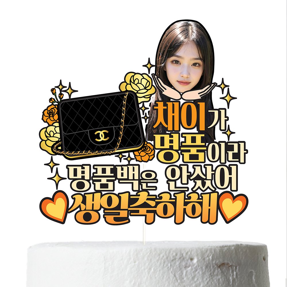생일토퍼 케이크토퍼 데코픽 와이프 이벤트 축하 문구 파티 케익 제작 만들기 C40-명품가방 - 상세 이미지 5