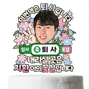 퇴사 용돈 케이크토퍼 이벤트 꽃다발 데코 축하 문구 장식 제작 만들기 실사용 후기 | 효과 있을까? - 상품 이미지 2