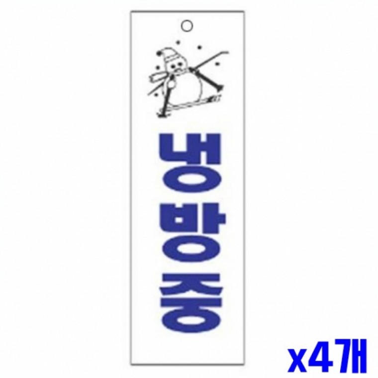냉방중 알림 표지판 250x80mm X4개 안내표시판 알림판 - 상품 이미지