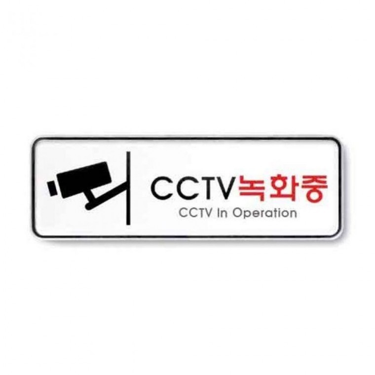 아트사인 CCTV녹화중 시스템 9207 195x65x5 - 상품 이미지
