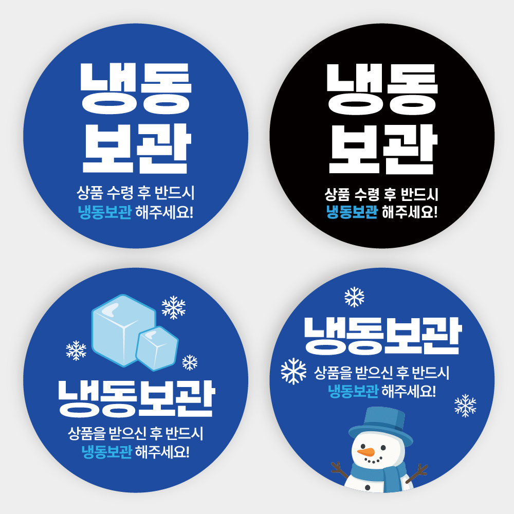 냉동보관 원형 스티커 해물택배 냉동고 신선식품 떡집 스티커 1000매 - 상품 이미지