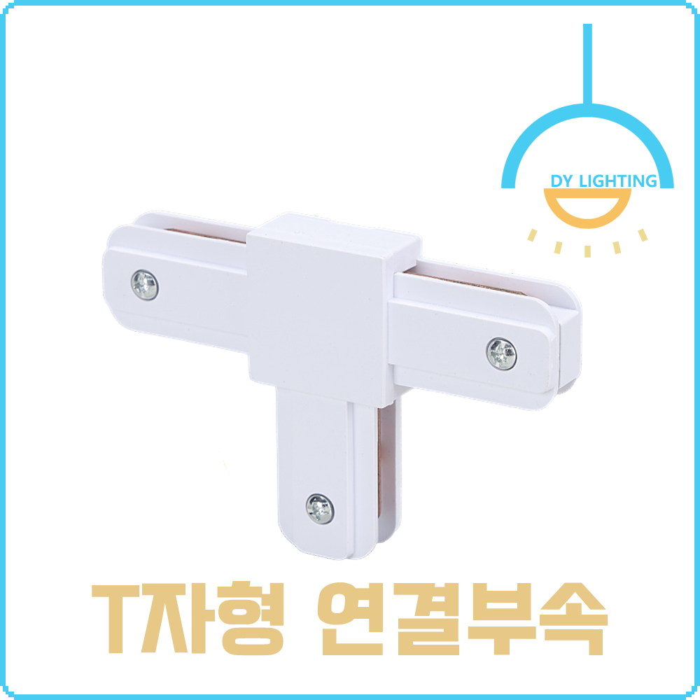 레일등 레일조명 알루미늄 레일