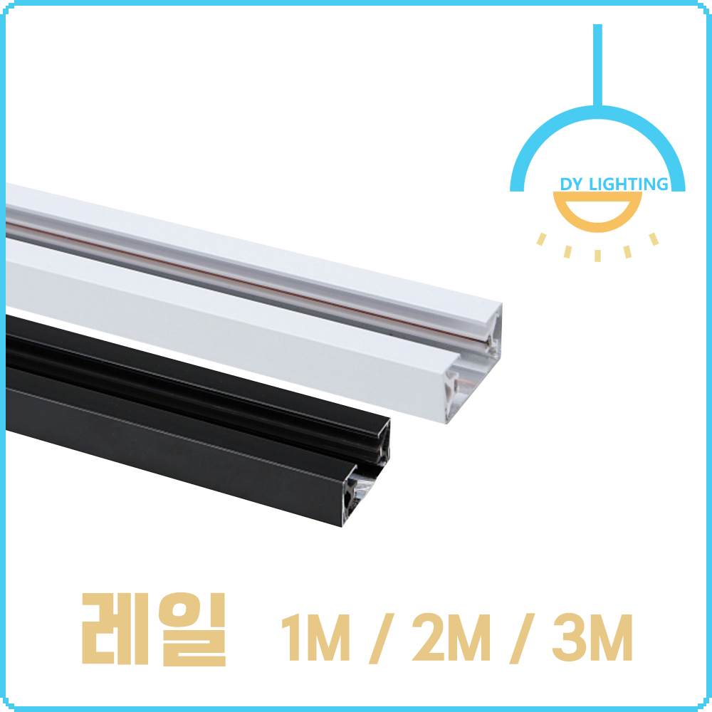 레일등 레일조명 알루미늄 레일