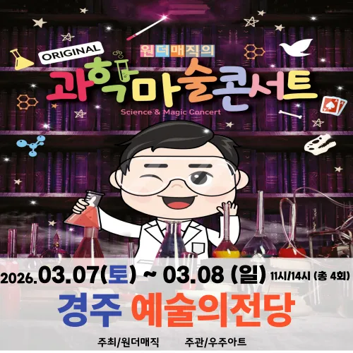 오리지널 과학마술콘서트 시즌1 예매 | 경주 예술의전당 by 원더매직 - 상품 이미지