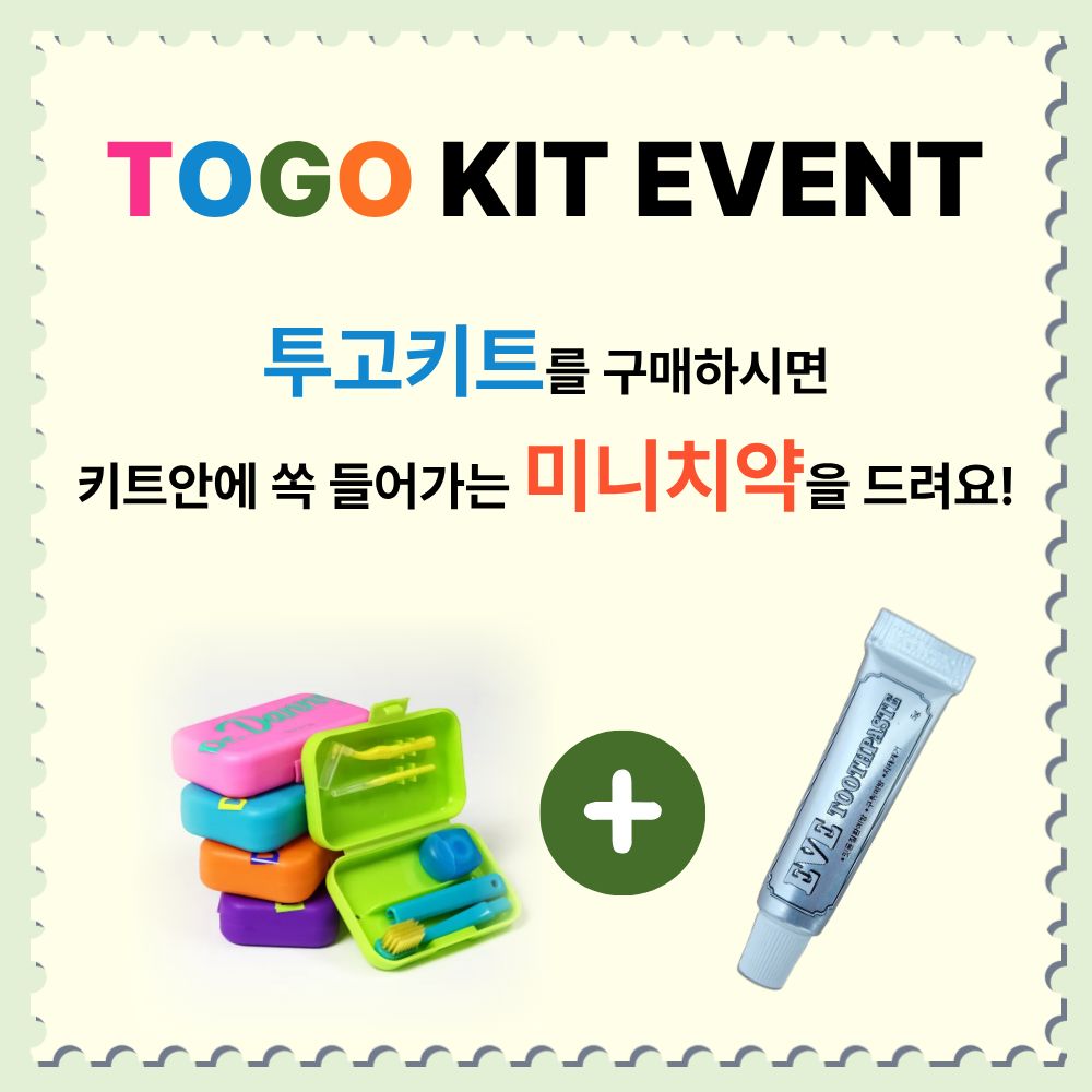 투고키트 여행용 휴대용 칫솔 세트 교정 치실 치간칫솔 양치 세트 1개 - 상세 이미지 2