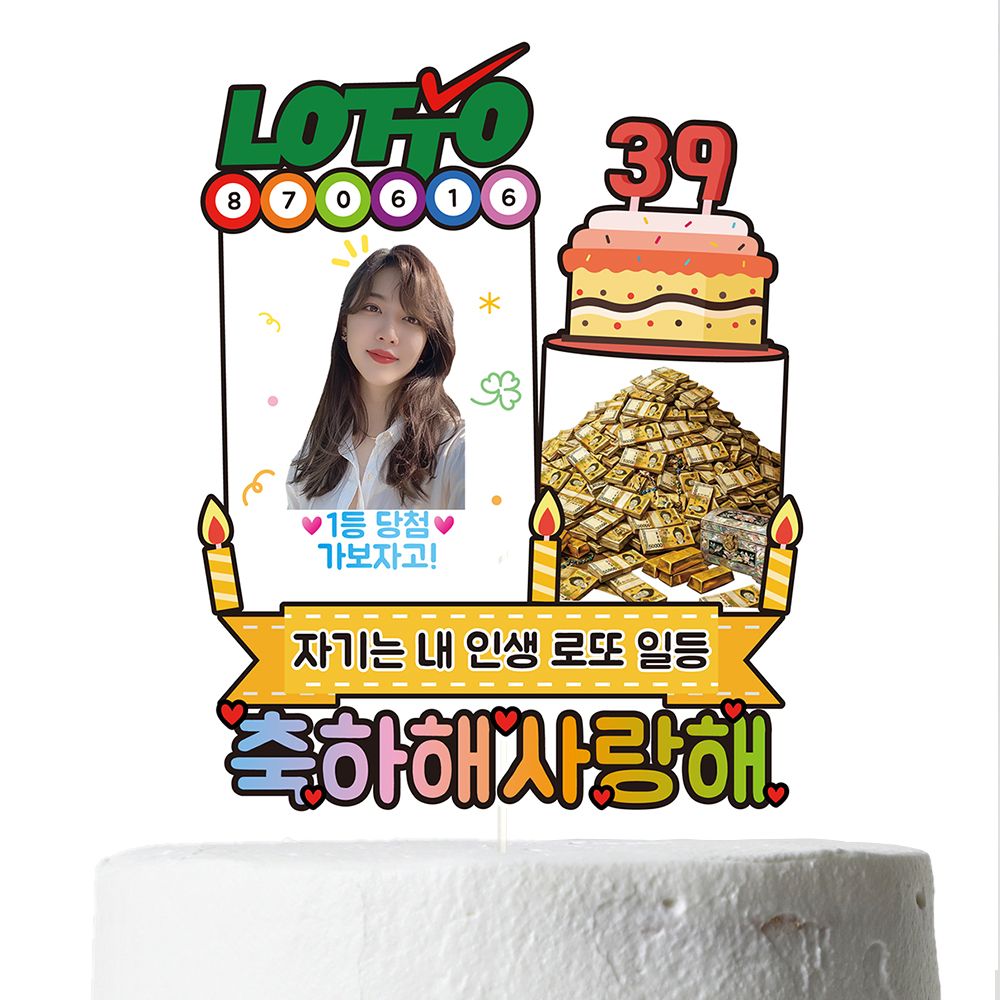 용돈토퍼 케이크토퍼 생일 생신 로또 이벤트 데코픽 축하 문구 파티 케익 제작 C41 - 상세 이미지 2
