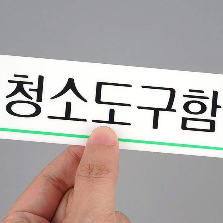 청소도구함 안내 표지판 아크릴 도어사인 관리실 청소 창고 문패 - 메인 이미지